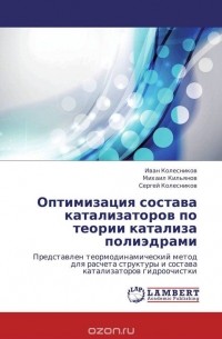  - Оптимизация состава катализаторов по теории катализа полиэдрами