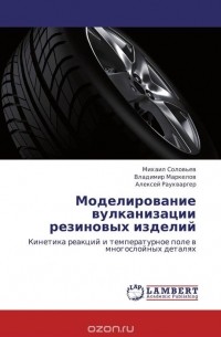  - Моделирование вулканизации резиновых изделий