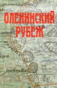  - Оленинский рубеж