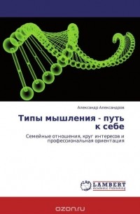 Александр Александров - Типы мышления - путь к себе