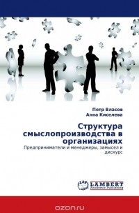  - Структура смыслопроизводства в организациях