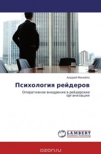 Андрей Манойло - Психология рейдеров