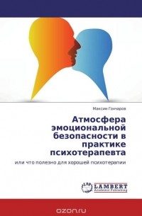 Максим Гончаров - Атмосфера эмоциональной безопасности в практике психотерапевта