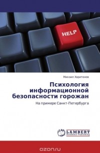Михаил Харитонов - Психология информационной безопасности горожан