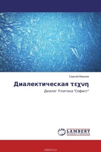 Сергей Юрьевич Иванов - Диалектическая τεχνη