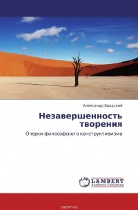 Александр Бродский - Незавершенность творения