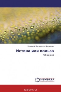 Геннадий Болдыгин - Истина или польза