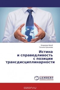  - Истина и справедливость с позиции трансдисциплинарности