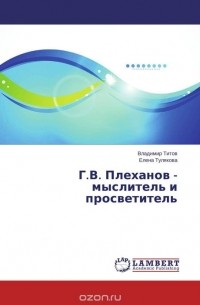  - Г.В. Плеханов - мыслитель и просветитель