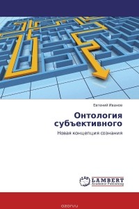 Евгений Иванов - Онтология субъективного