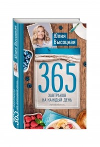 Юлия Высоцкая - 365 завтраков на каждый день