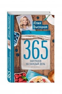 Юлия Высоцкая - 365 завтраков на каждый день