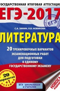  - ЕГЭ-2017. Литература  20+1 тренировочных вариантов экзаменационных работ для подготовки к единому государственному экзамену