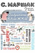 С. Маршак - Бабушкины книжки (сборник)