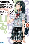 Wataru Watari - やはり俺の青春ラブコメはまちがっている。8 / Yahari Ore no Seishun Love Come wa Machigatteiru