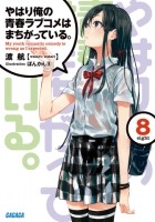 Yahari ore no seishun love come wa machigatteiru книга отзывы. Смотреть фото Yahari ore no seishun love come wa machigatteiru книга отзывы. Смотреть картинку Yahari ore no seishun love come wa machigatteiru книга отзывы. Картинка про Yahari ore no seishun love come wa machigatteiru книга отзывы. Фото Yahari ore no seishun love come wa machigatteiru книга отзывы