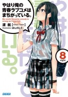 Wataru Watari - やはり俺の青春ラブコメはまちがっている。8 / Yahari Ore no Seishun Love Come wa Machigatteiru