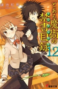 Казума Камачи - To Aru Majutsu no Index Volume 12