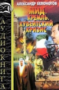 Белоногов А.М. - МИД, Кремль, кувейтский кризис