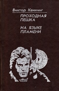 Виктор Каннинг - Проходная пешка. На языке пламени (сборник)