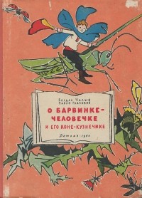  - О Барвинке-человечке и его коне-кузнечике