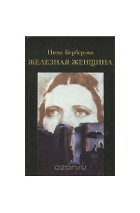 Берберова Нина - Железная женщина