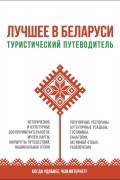  - Лучшее в Беларуси: туристический путеводитель