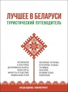  - Лучшее в Беларуси: туристический путеводитель