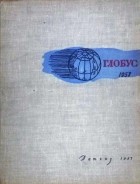 без автора - Глобус - географический ежегодник для детей. 1957 год