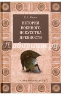 Евгений Разин - История военного искусства древности