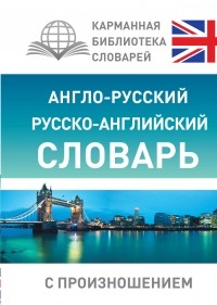 Сергей Матвеев - Англо-русский русско-английский словарь с произношением