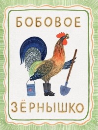  - Бобовое зернышко
