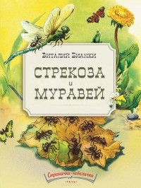 Виталий Бианки - Стрекоза и муравей