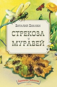 Виталий Бианки - Стрекоза и муравей