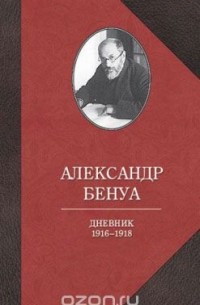 Александр Бенуа - Дневник 1916-1918 годов