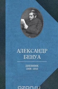 Александр Бенуа - Александр Бенуа. Дневник 1908-1916 годов
