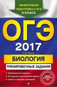 Георгий Лернер - ОГЭ-2017. Биология: тренировочные задания
