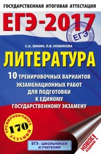  - ЕГЭ-2017. Литература  10 тренировочных вариантов экзаменационных работ для подготовки к единому государственному экзамену