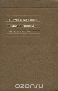 Виктор Шкловский - О Маяковском