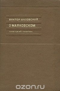 О Маяковском