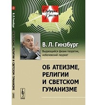 Виталий Гинзбург - Об атеизме, религии и светском гуманизме