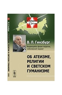Об атеизме, религии и светском гуманизме