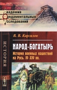В.В. Каргалов - Народ-богатырь: История военных нашествий на Русь. IV-XIV вв