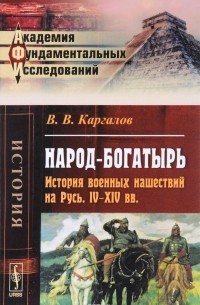 В.В. Каргалов - Народ-богатырь: История военных нашествий на Русь. IV-XIV вв