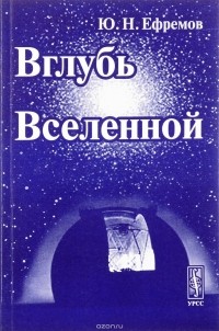 Юрий Ефремов - Вглубь Вселенной: Звезды, галактики и мироздание