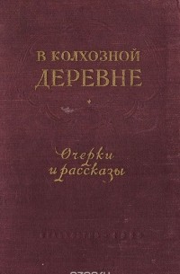  - В колхозной деревне. Очерки и рассказы (сборник)