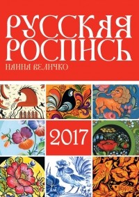 Наина Величко - Календарь на 2017 год. Русская роспись
