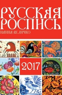 Наина Величко - Календарь на 2017 год. Русская роспись