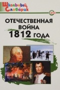 Отечественная война 1812 года