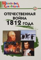Павел Жилин - Отечественная война 1812 года